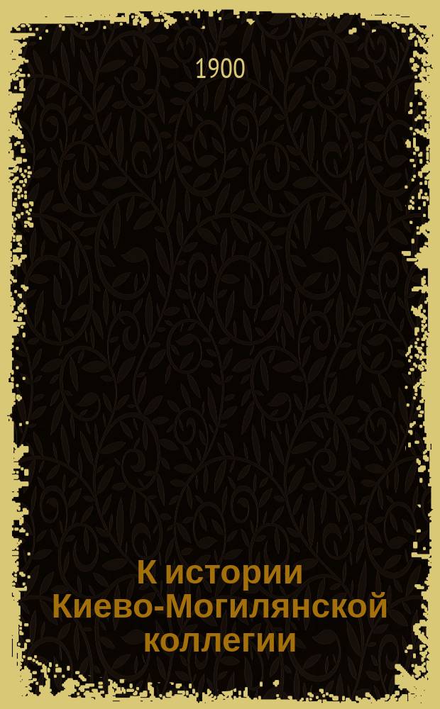 К истории Киево-Могилянской коллегии : Панегирики и стихи Б. Хмельницкому, И. Подкове и арх. Лазарю Барановичу