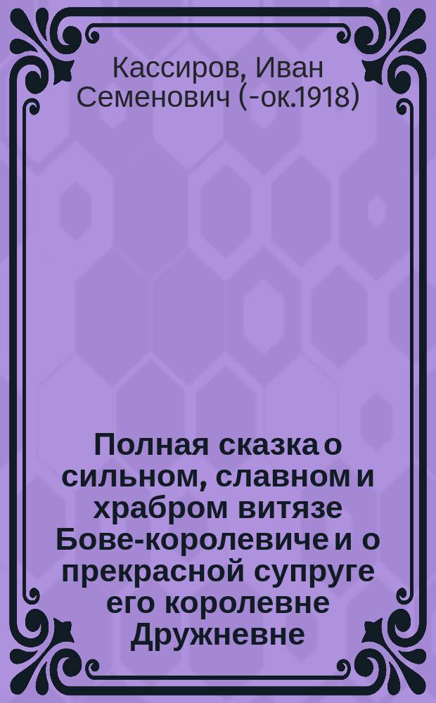 Полная сказка о сильном, славном и храбром витязе Бове-королевиче и о прекрасной супруге его королевне Дружневне