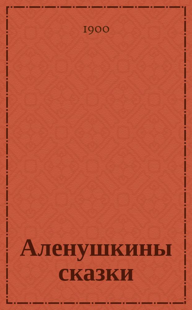 Аленушкины сказки