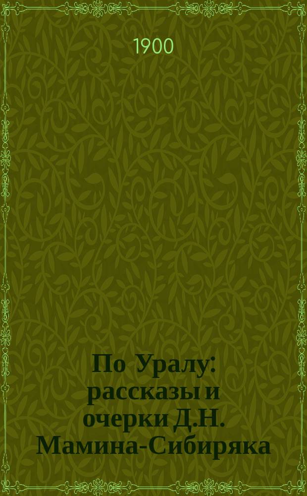 По Уралу : рассказы и очерки Д.Н. Мамина-Сибиряка