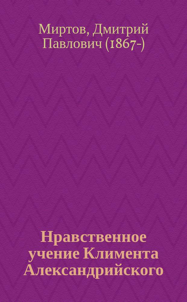 Нравственное учение Климента Александрийского