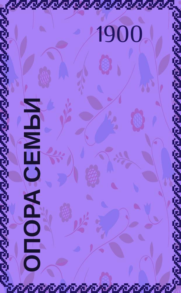 Опора семьи : Комедия в 4 д