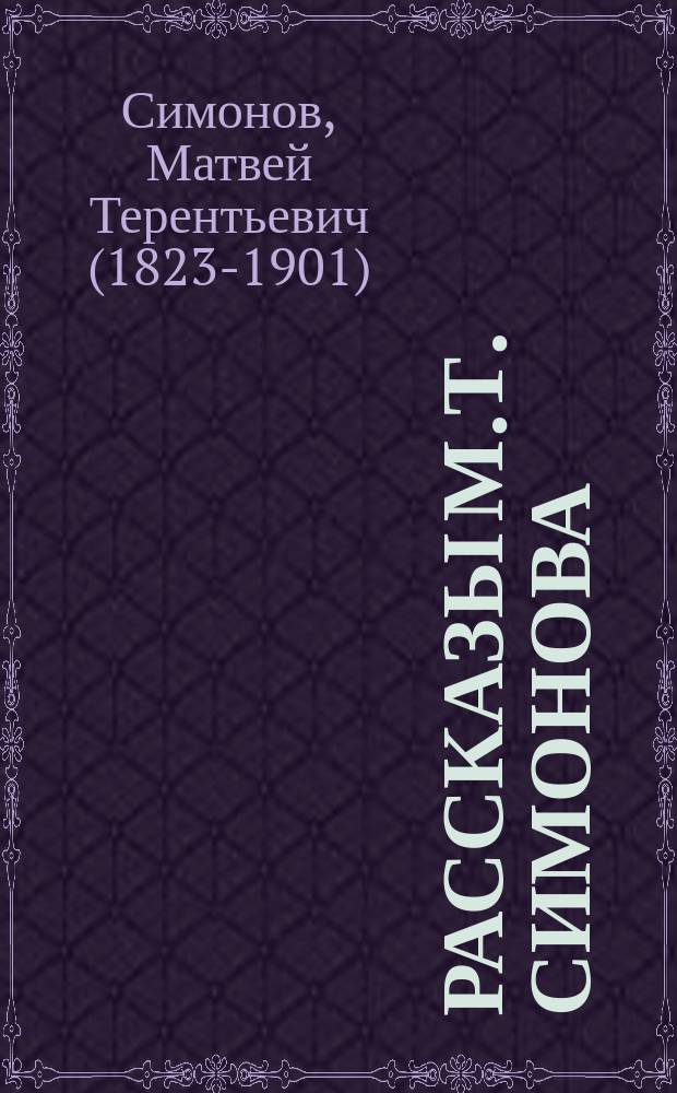 Рассказы М.Т. Симонова (Номиса)