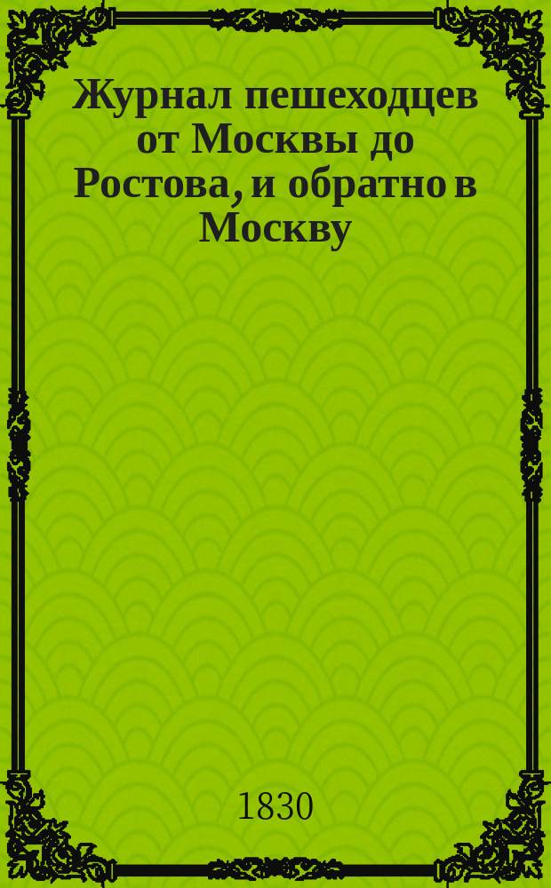 Журнал пешеходцев от Москвы до Ростова, и обратно в Москву