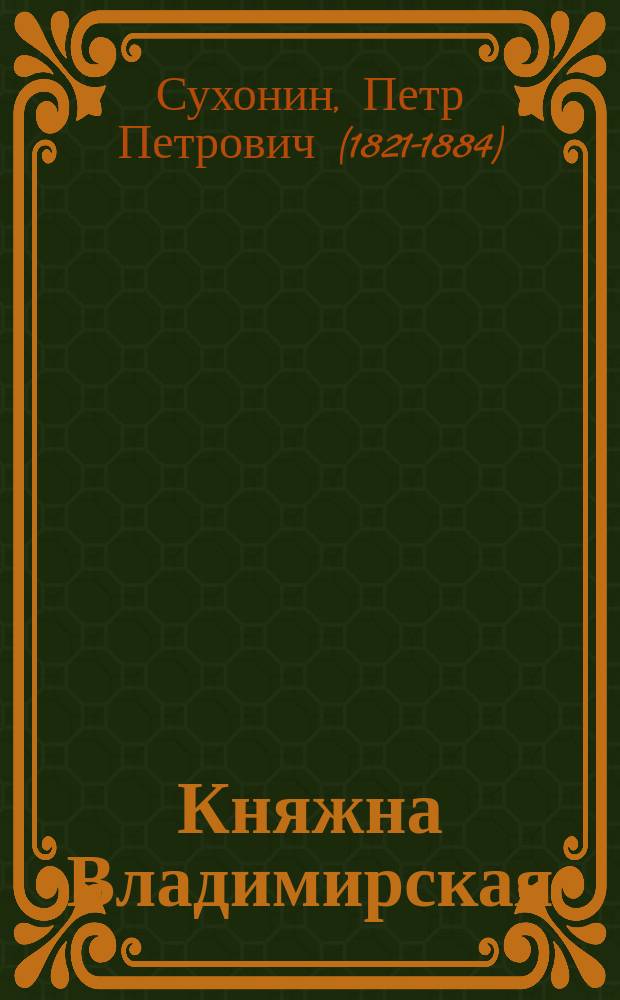 Княжна Владимирская (Тараканова), или Зацепинские капиталы : Ист. роман в 4 д