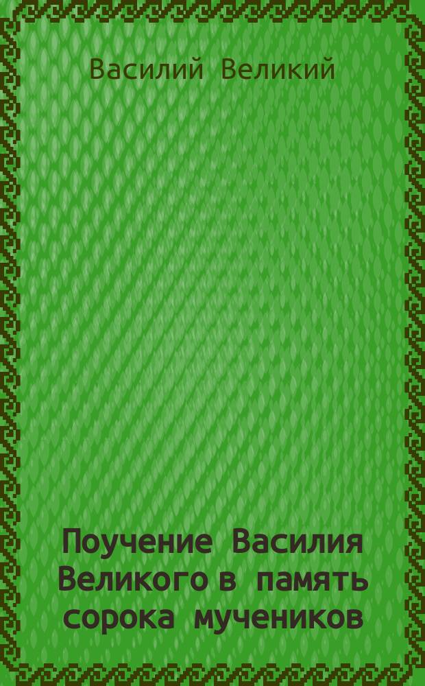 Поучение Василия Великого в память сорока мучеников : По серб. списку 15 в