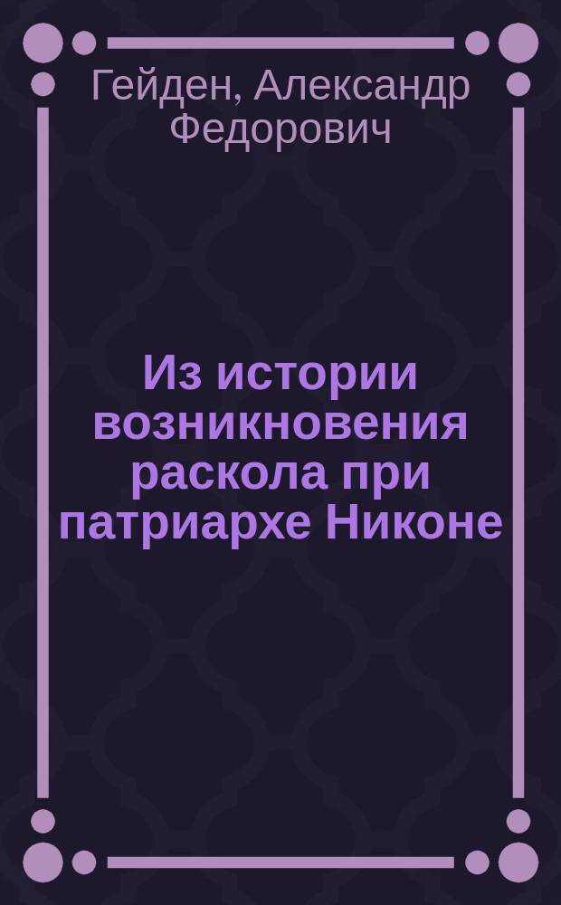 Из истории возникновения раскола при патриархе Никоне