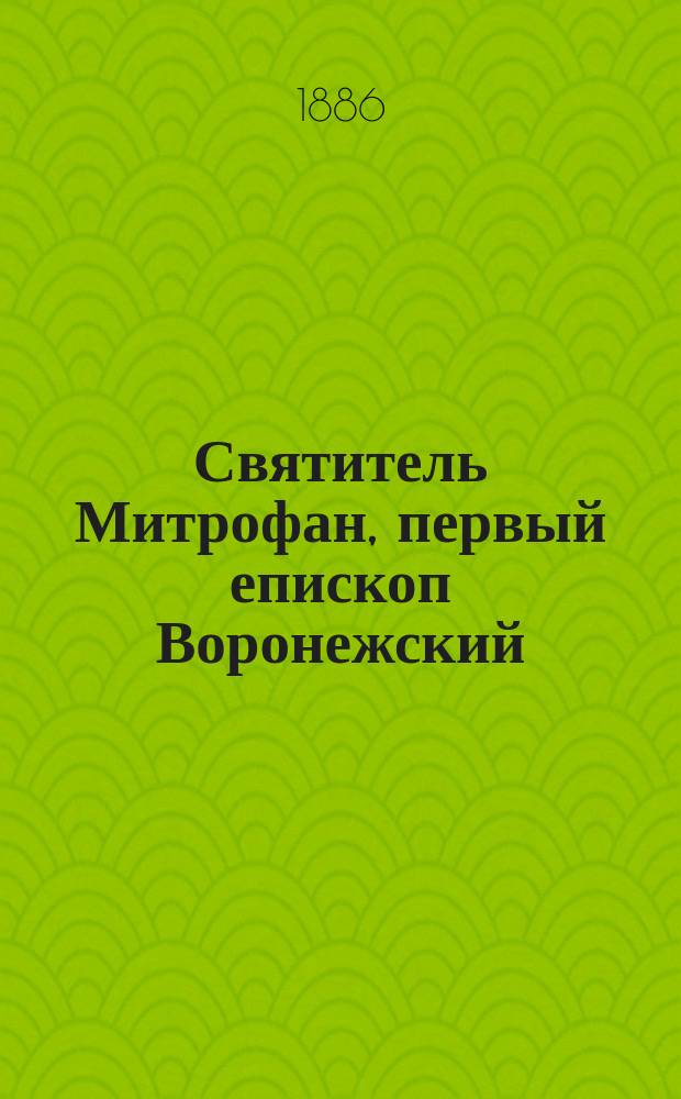 Святитель Митрофан, первый епископ Воронежский
