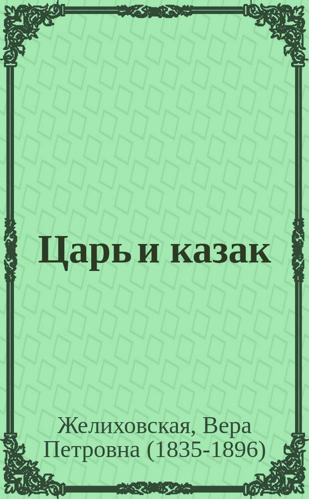 Царь и казак : Рассказ