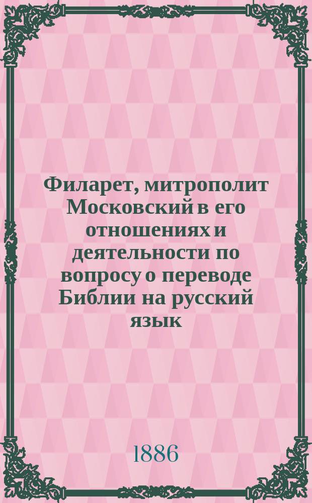 Филарет, митрополит Московский в его отношениях и деятельности по вопросу о переводе Библии на русский язык