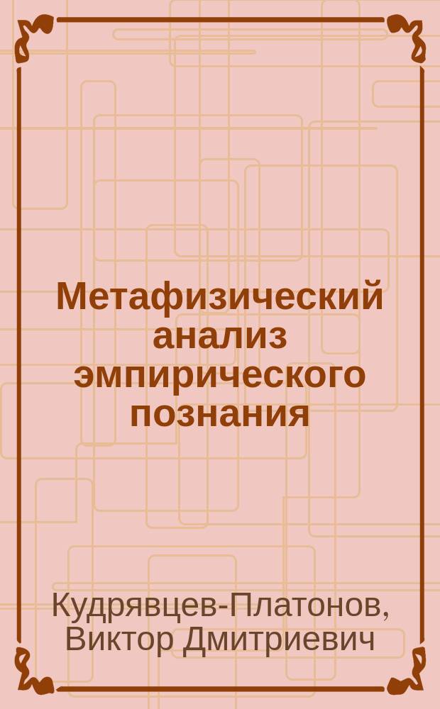 Метафизический анализ эмпирического познания