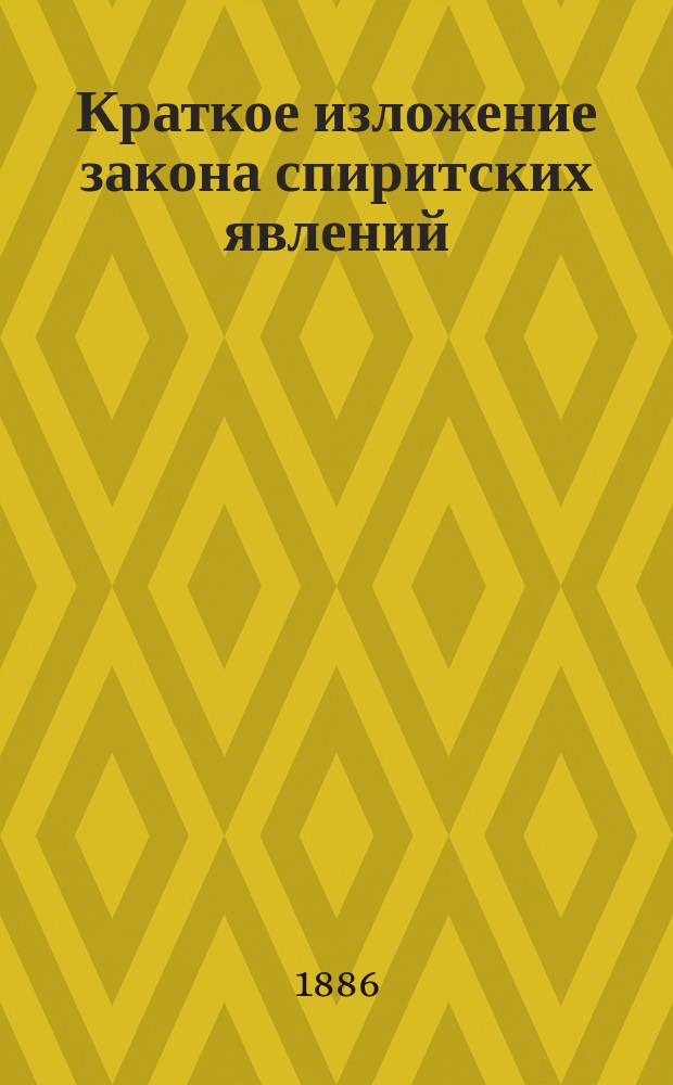 Краткое изложение закона спиритских явлений