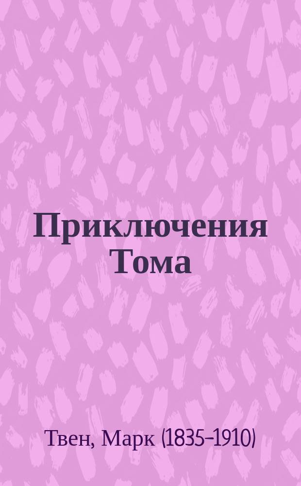 Приключения Тома : Пер. с англ