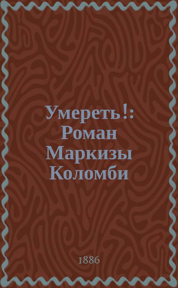 Умереть! : Роман Маркизы Коломби