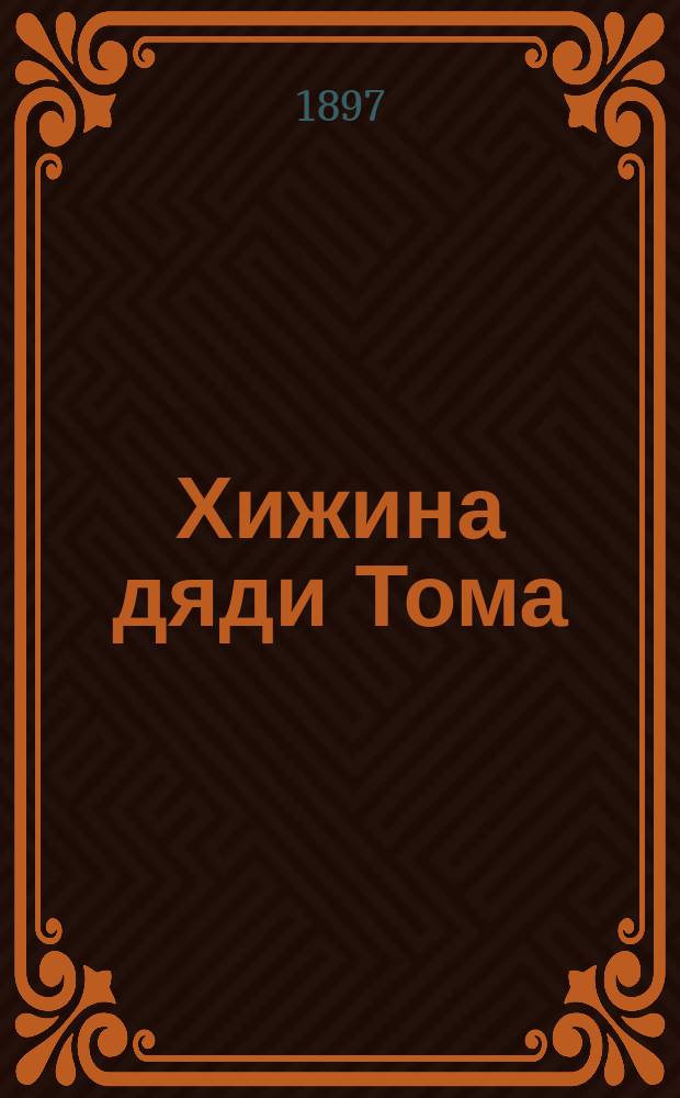 Хижина дяди Тома : С 5 раскраш. картинками : Повесть для детей Бичер-Стоу