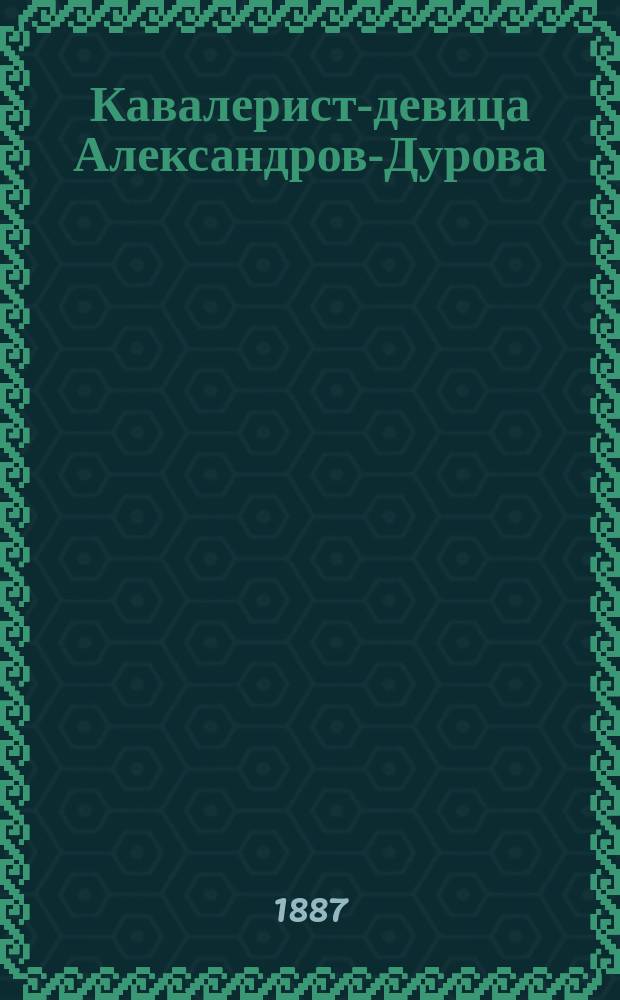 Кавалерист-девица Александров-Дурова