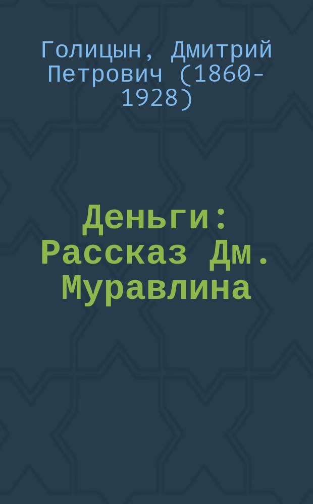 Деньги : Рассказ Дм. Муравлина