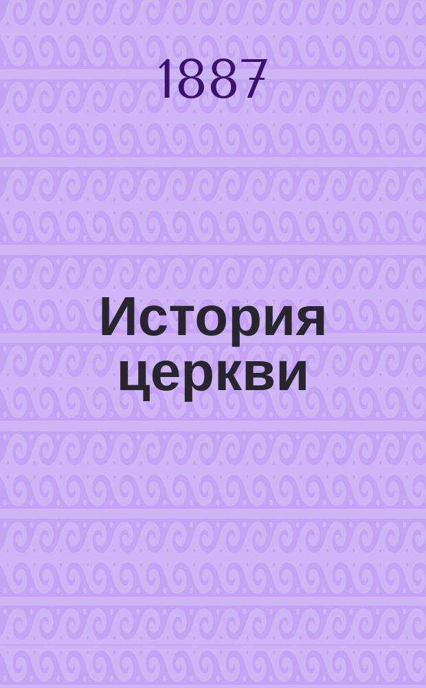 История церкви : Лекции о. п. А.М. Иванцова-Платонова