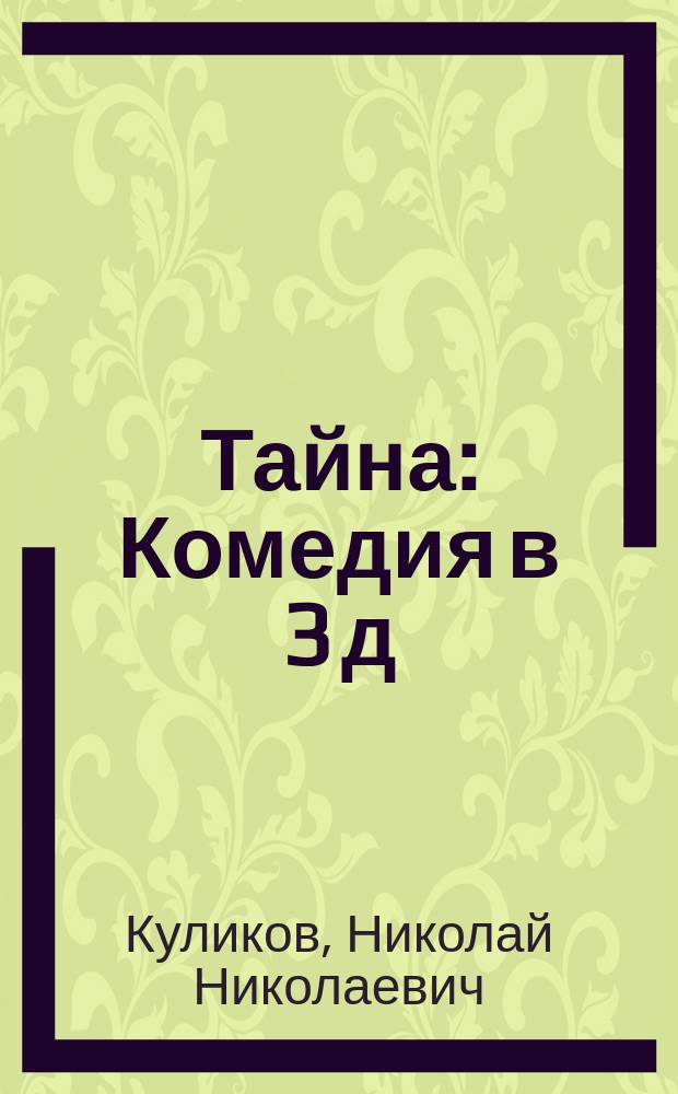 Тайна : Комедия в 3 д