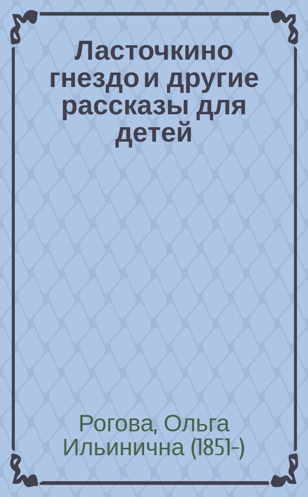 Ласточкино гнездо и другие рассказы для детей