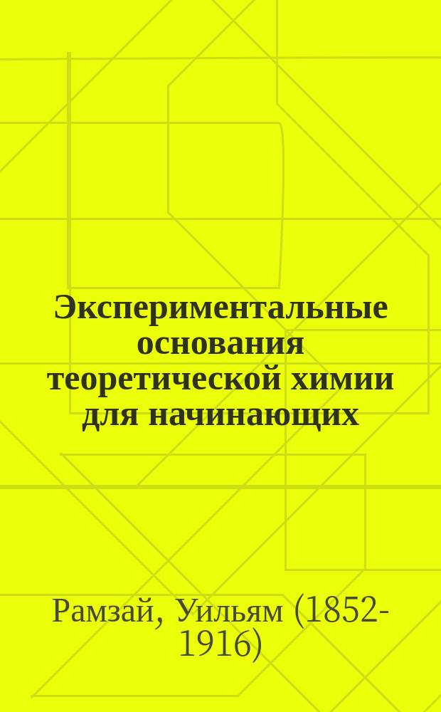 ... Экспериментальные основания теоретической химии для начинающих