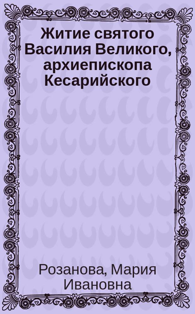 Житие святого Василия Великого, архиепископа Кесарийского