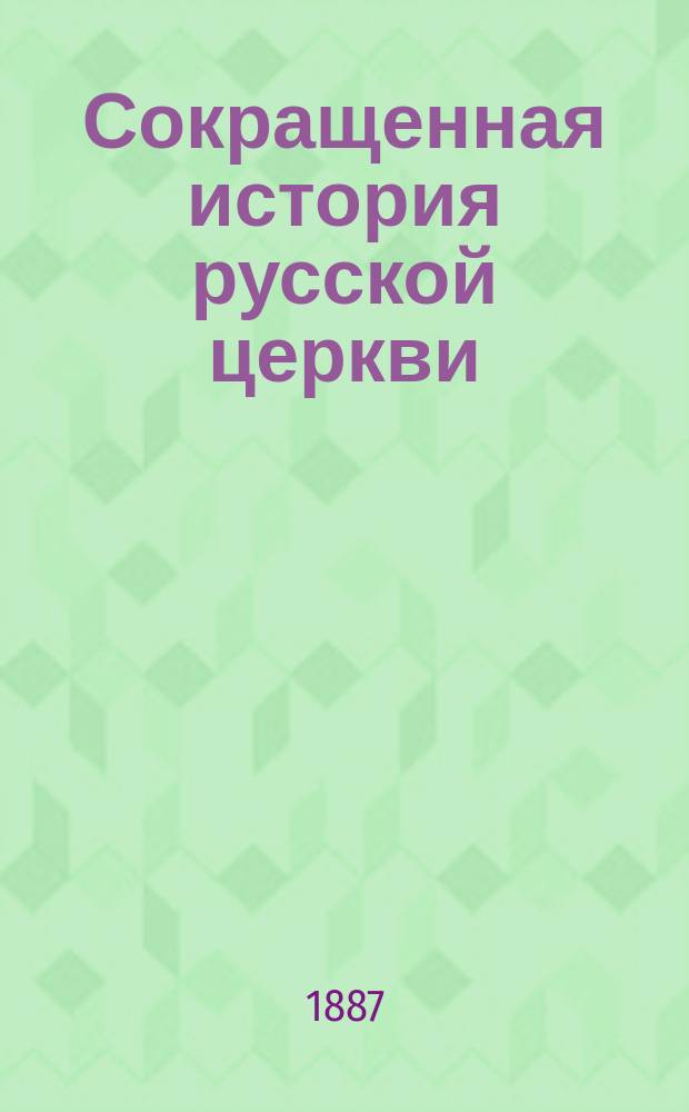 Сокращенная история русской церкви