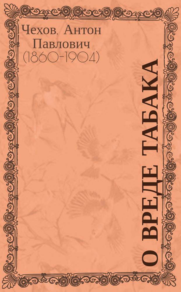 ... О вреде табака : Сцена-монолог в 1 д. А. Чехонте