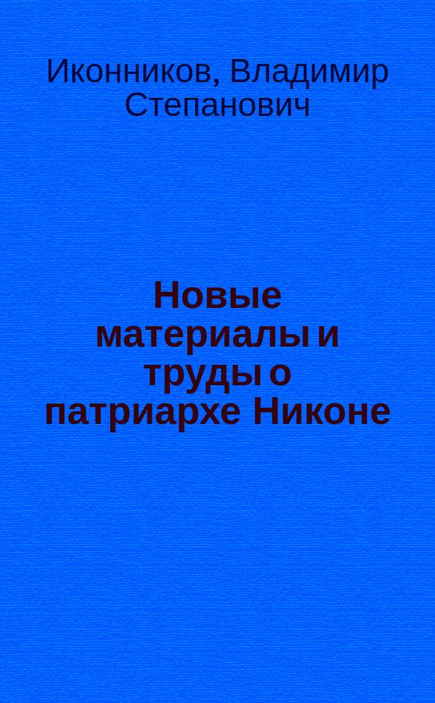 Новые материалы и труды о патриархе Никоне