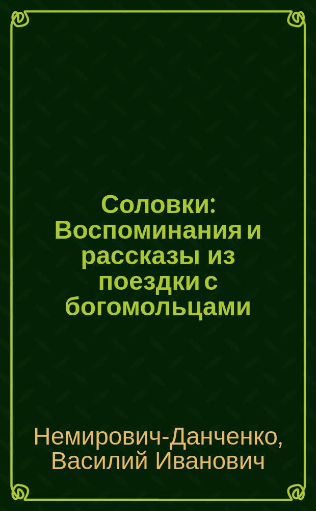 ... Соловки : Воспоминания и рассказы из поездки с богомольцами : (В сокр.)