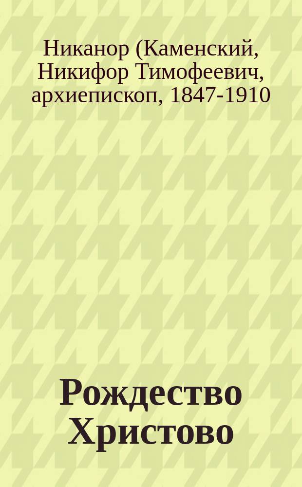 Рождество Христово : Поучение