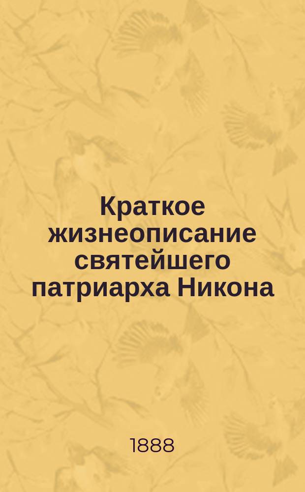 Краткое жизнеописание святейшего патриарха Никона
