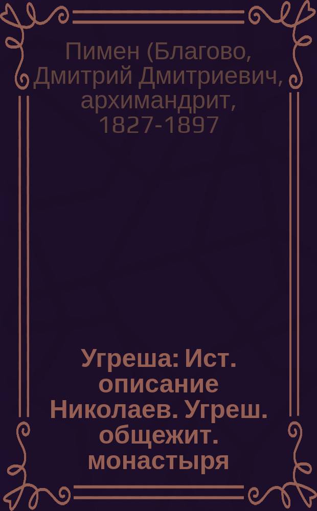 Угреша : Ист. описание Николаев. Угреш. общежит. монастыря