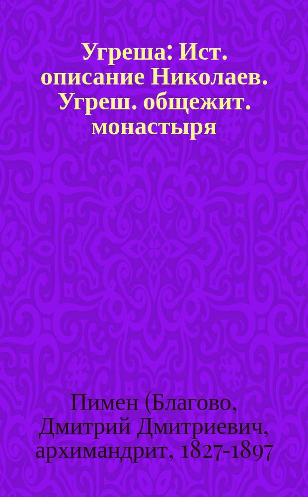 Угреша : Ист. описание Николаев. Угреш. общежит. монастыря