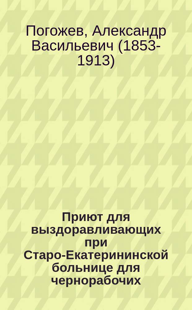 Приют для выздоравливающих при Старо-Екатерининской больнице для чернорабочих : Письмо с просьбой оказать помощь приюту