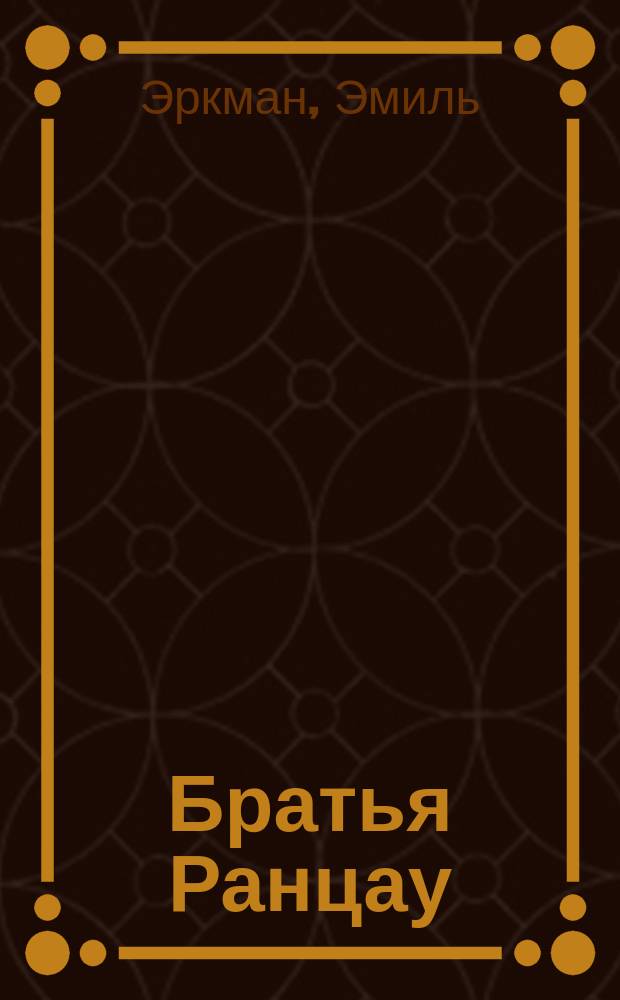 Братья Ранцау : Комедия в 4 д