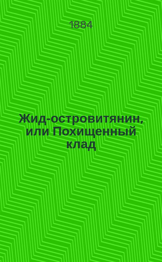 Жид-островитянин, или Похищенный клад : Роман в 2 ч. : Из жизни Али-паши Янинского, прозв. Черным