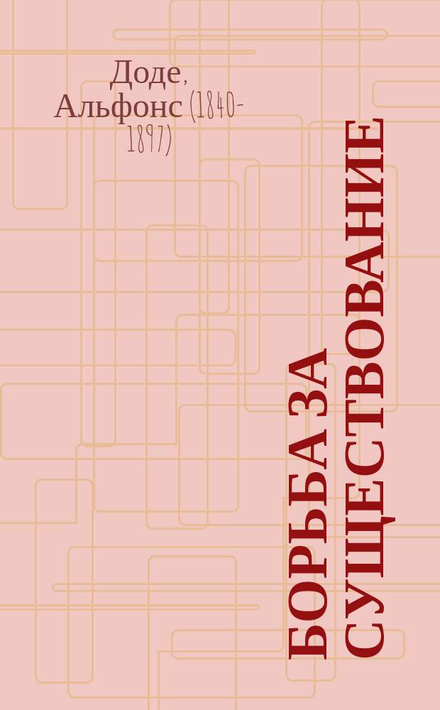 Борьба за существование : (Поль Астье) : La lutte pour la vie : Пьеса в 5 д. и 6 картинах