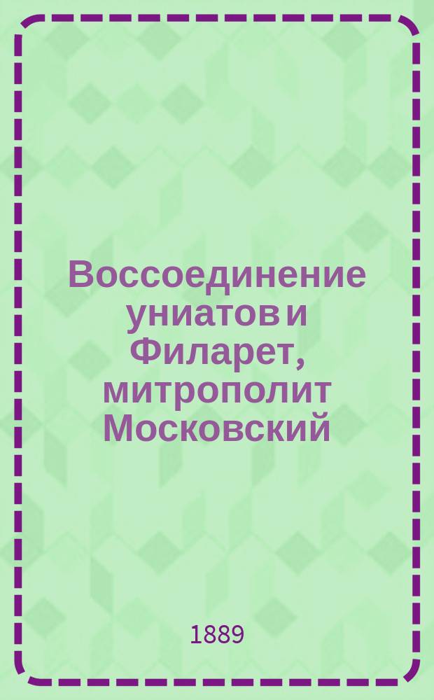 Воссоединение униатов и Филарет, митрополит Московский