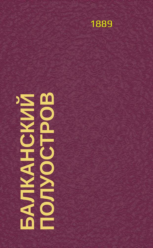 Балканский полуостров : Путевые заметки