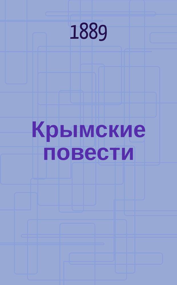 Крымские повести