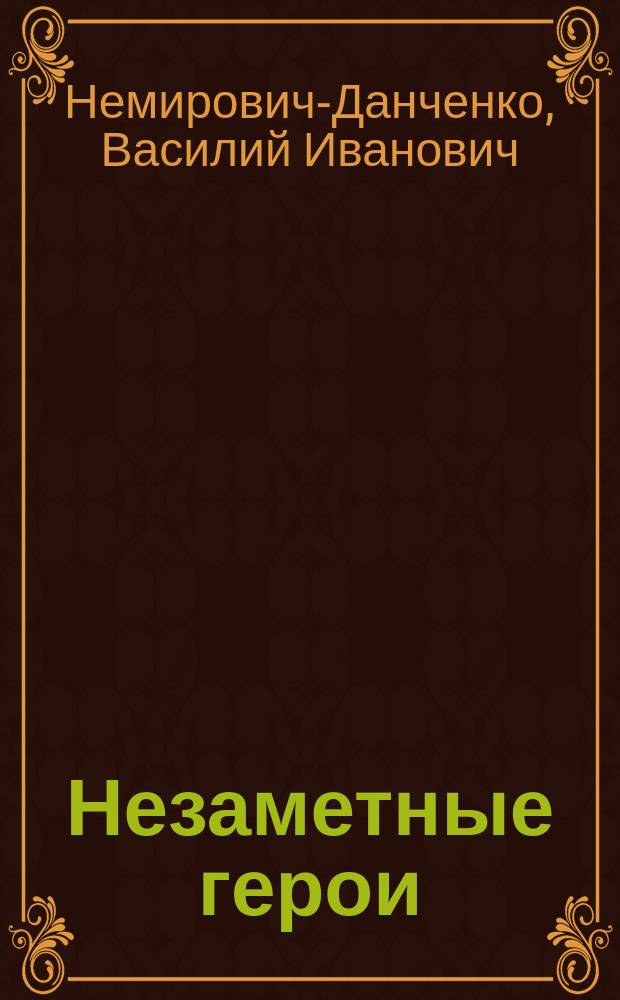 ...Незаметные герои : Повести и рассказы