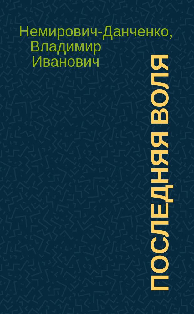Последняя воля : Комедия в 4 д