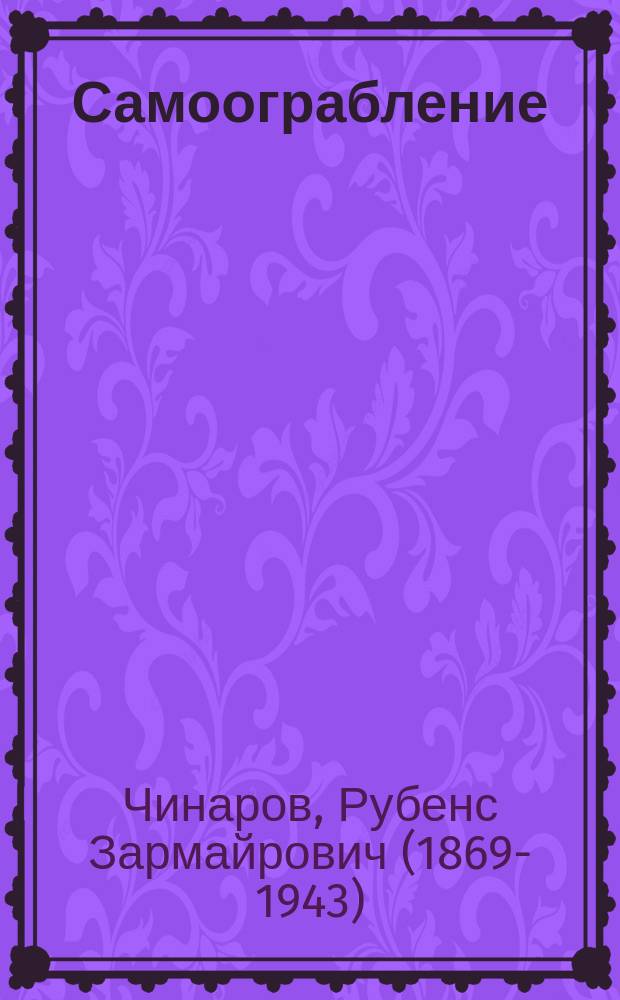 Самоограбление : Шутка в 1 д
