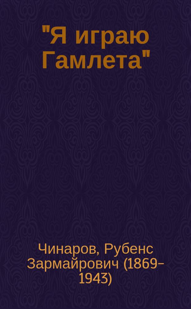 "Я играю Гамлета" : Сцена-монолог