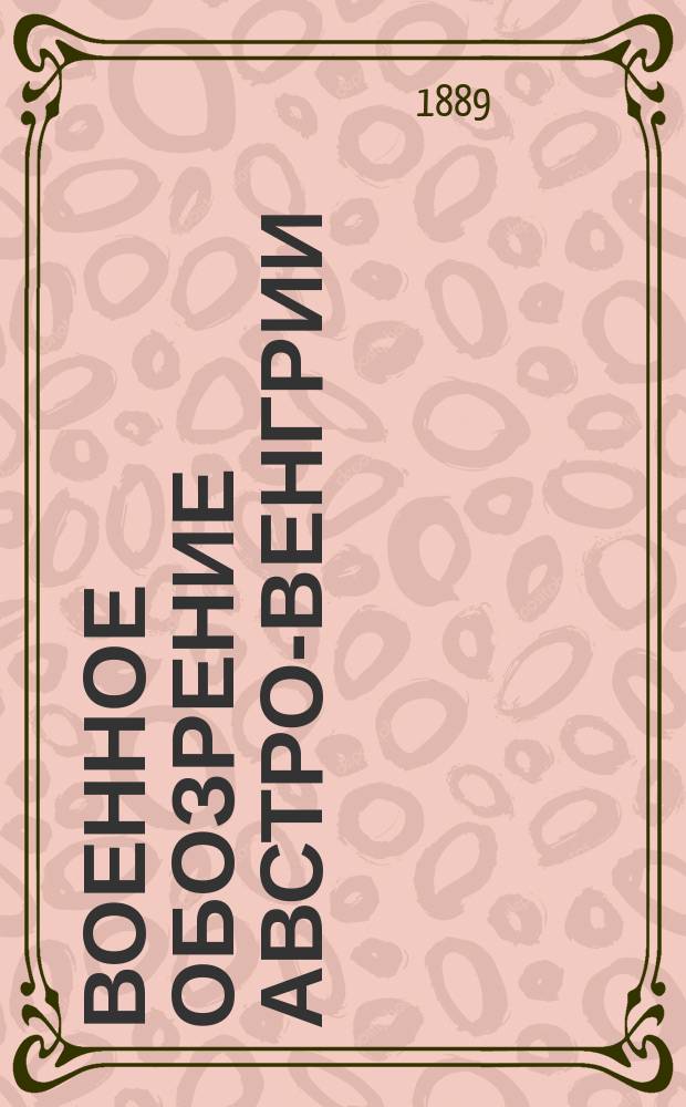 Военное обозрение Австро-Венгрии : с приложением таблиц сравнительной статистики европейских государств