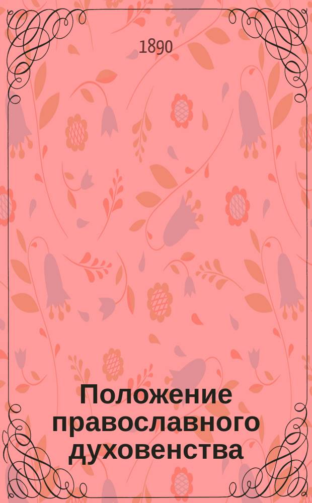 Положение православного духовенства (приходского) в Румынии
