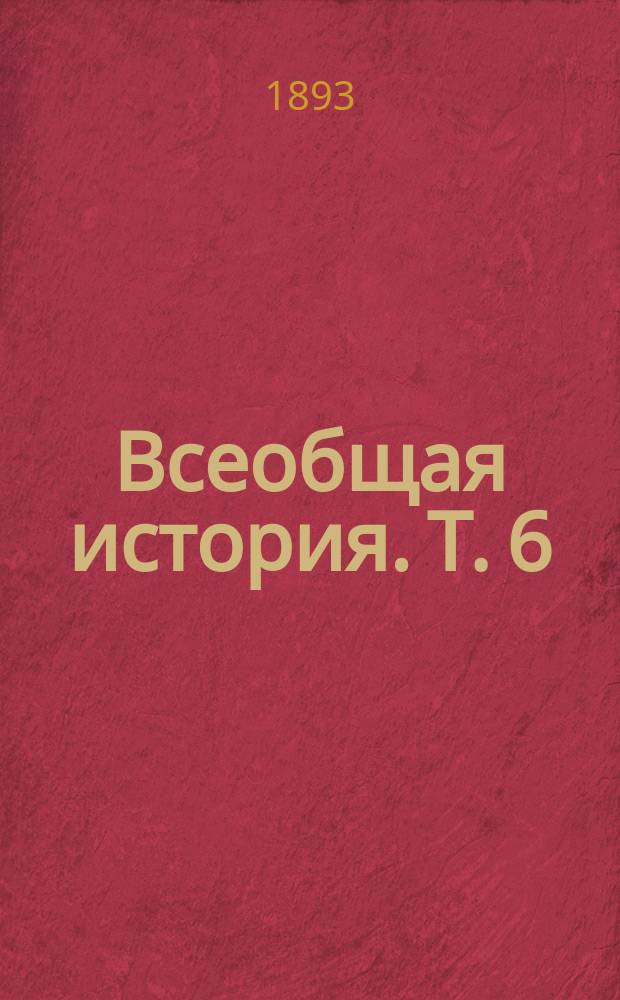 Всеобщая история. Т. 6 : [История средних веков