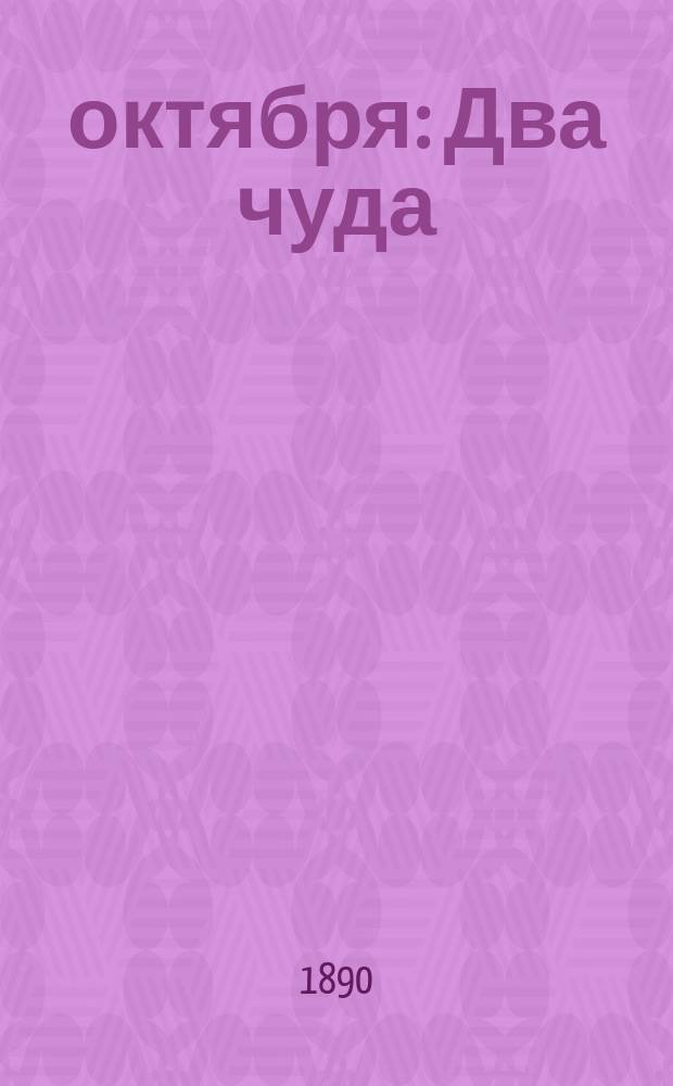 17 октября : Два чуда: первое - в Вологде - 1655 года, второе - под Харьковом - 1888 г