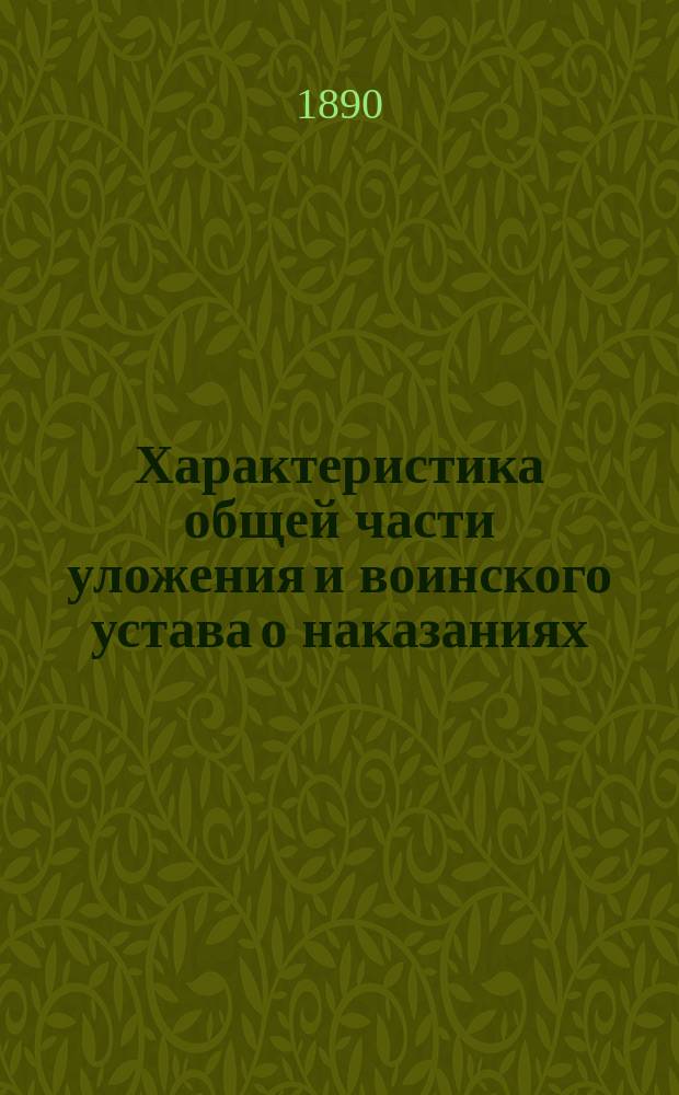 Характеристика общей части уложения и воинского устава о наказаниях : Дис. на тему, предлож. конф. Воен.-юрид. акад